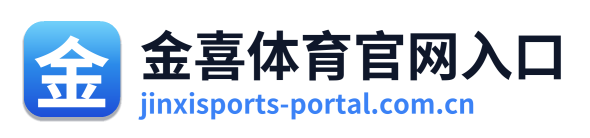 金喜体育官网入口 Logo